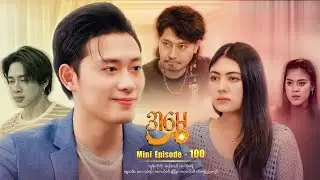 အမွှေ - Mini Episode - 100
