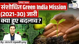 Revised Green India Mission 2021-30 I What&rsquo;s New in the Plan?  l Amrit Upadhyay l StudyIQ IAS Hindi