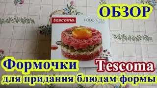 Формочки для придания блюдам формы Tescoma