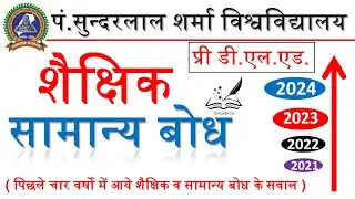 प्री डी.एल.एड. में चार वर्षो से आये शैक्षिक एवं सामान्य बोध के प्रश्न | pssou deled previous year