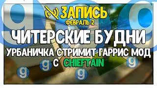ЧИТЕРСКИЕ БУДНИ В ПРЯМОМ ЭФИРЕ | Garry's Mod - DarkRP - ДаркРП