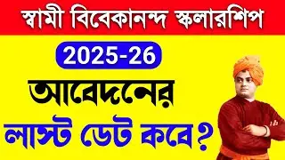swami vivekananda scholarship 2025-26 last date | svmcm scholarship last date | svmcm renewal date