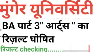 munger university BA part 3 arts result जारी BA part 3 arts result kaise dekhe munger university