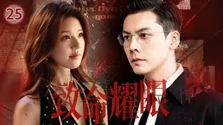 【趙露思陳偉霆2025二搭新作】丨《致命耀眼》 ▶ EP25⚠️以愛為營！#趙露思# 與 #陳偉霆#，在謊言與真心間殊死交鋒。每一次追凶，都是將所愛之人推向審判；每一次保護，都在背叛自己的使命。🔥