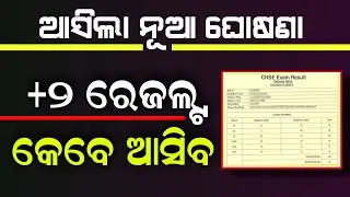 +2 Exam Result Odisha 2022 - 12th Exam Result Date CHSE Odisha - How To Check Plus Two Result Phone