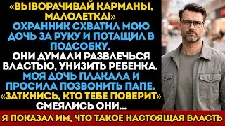 Они затащили мою дочь в подсобку ради забавы. Забава дорого им обошлась