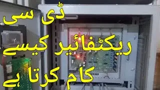How AC to DC Rectifier works at Grid stations.
