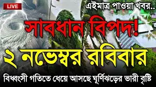 আবহাওয়ার খবর আজকের, ঘূর্ণিঝড় ও বৃষ্টির সতর্কতা, 2 November 2025, Bangladesh Weather Report Cyclone