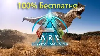 Как скачать ARK Survival Ascended бесплатно 100%! ГАЙД