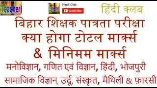 Bihar TET Latest News Update - REVISED ANSWER KEY CUT OFF MARKS || HINDI CLUB || ✔✔