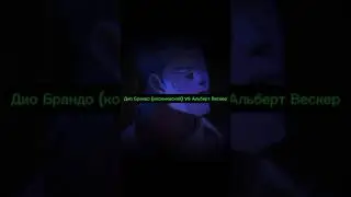Дио Брандо (космический) vs Альберт Вескер (с подготовкой) #диобрандо #albertwesker #residentevil