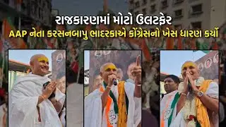 AAP નેતા કરસનબાપુ ભાદરકાએ કોંગ્રેસનો ખેસ ધારણ કર્યો | Karshandas Bapu | Trishul News Gujarati