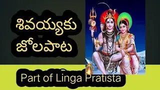 Shivayyaku jola Pata Part of linga Pratista | shivalinga Pratista | shivoham | #treanding #viral