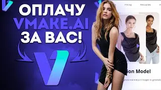 Как оплатить VMAKE.AI рублями? |  VMAKE.AI в России