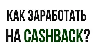 Как заработать на cashback? Ибей дропшиппинг для новичков.