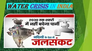 WATER CRISIS IN INDIA || INDIA@75 || MAJOR ISSUE || SHORT ANALYSIS ||