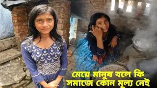 বাবা মা হারা মেয়েটিকে দিদা মা কি করে বাড়ি থেকে বার করে দিল।