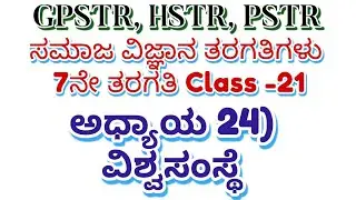 HSTR/GPSTR,/PSTR/2026 / 7ನೇ ತರಗತಿಯ ಅಧ್ಯಾಯ 24 ವಿಶ್ವ ಸಂಸ್ಥೆ ಅಧ್ಯಾಯದ ಬಹು ಆಯ್ಕೆ ಪ್ರಶ್ನೋತ್ತರಗಳು 