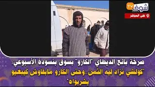 صرخة بائع الديطاي بسوق بنسودة الأسبوعي: 