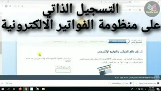 التسجيل الذاتي على منظومة الفاتورة الالكترونية