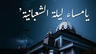 نشيد يا مساء ليلة الشعبانية - أرث الاجداد ( حصريآ ) | 2025