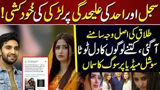Sajal Aly Ahad Raza Mir Divorced Confirmed | Celebrity News | SHOWBIZ WORLD NEWS