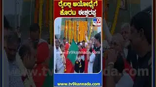 ರೈಲಲ್ಲಿ ಅಯೋಧ್ಯೆಗೆ ಹೊರಟ ಈಶ್ವರಪ್ಪ #KSEshwarappa #Tv9D