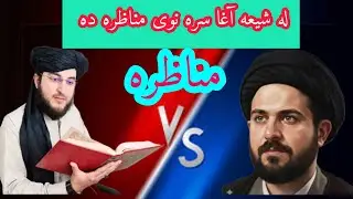 له شیعه آغا سره نوی مناظره ده ملګرو A new debate with Shia scholar 