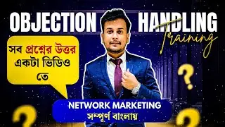 প্রত্যেকটা Objection এর উত্তর একটা ভিডিওতে // Objection Handling in Network Marketing /PH-8101394962