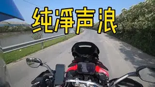 【純淨聲浪】杜卡迪攬途V4派克峰AK全段聲浪/[Pure sound]Ducati Multistrada V4 PikesPeak AK full system