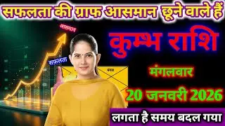 कुंभ राशि 17 जनवरी 2026 | सफलता की ग्राफ आसमान छूने वाले हैं,लगता है समय बदल गया । #kumbhrashi 