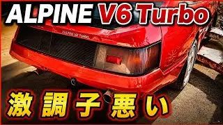 【ルノーアルピーヌV6ターボ🇨🇵】エンジントラブル修理！🔧フレンチスーパーカー【旧車修理】ALPINE