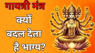 गायत्री मंत्र का वैज्ञानिक रहस्य: क्यों इस मंत्र से बदल जाते हैं भाग्य? #spiritual