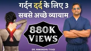 गर्दन दर्द के लिए 3 व्यायाम/ Neck exercises for cervical pain