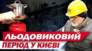 Світла немає днями! Батареї холодні! Полиці з хлібом порожні! Як Київ виживає в льодовиковий період
