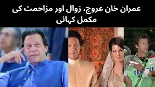 Imran Khan&rsquo;s Shocking Rise, Fall & Fight Back | The Untold Story of Imran Khan | Urdu Hindi |#PTI