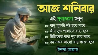 আজ শনিবার | জীন, ভুত, রোগ, দুশ্চিন্তা,বদনজর, রিজিকের বাধা দুর হবে ইনশাআল্লাহ | Listen every Saturday