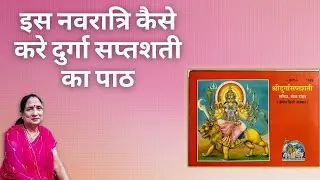 इस नवरात्रि कैसे करे दुर्गा सप्तशती का पाठ | durga saptashati padhne ki vidhi #navratri #durgapuja