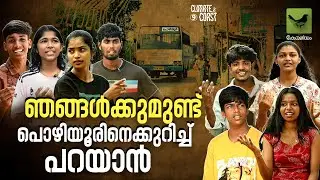 ഞങ്ങൾക്കുമുണ്ട് പൊഴിയൂരിനെക്കുറിച്ച് പറയാൻ | Climate and Coast &ndash; 9 | Keraleeyam Web