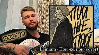 Lemium - Пой же, пой (DedUs acoustic cover)