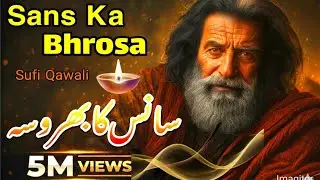 Sans Ka Bhrosa – Har Saans Allah Ki Amanat | Sufi Qawwali#qawwali 