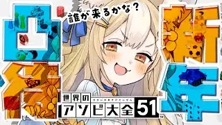 ￤世界のアソビ大全51￤新年のあいさつアソビ大全凸待ちするよ！【飴望にぃな/Varium】