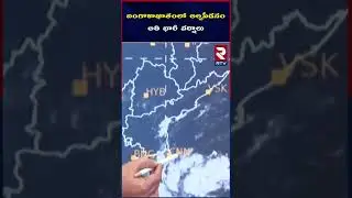 బంగాళాఖాతంలో అల్పపీడనం అతి భారీ వర్షాలు  |  Heavy Rain Alert For AP | RTV