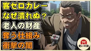 【漫画】客のいないカレー屋が潰れない謎。老人の全財産を奪う驚愕の仕組みとは？【シニアライフ】【60代以上の方へ】