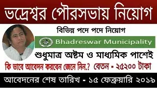 Bhadreswar municipality recruitment 2019. Municipality job 2019.