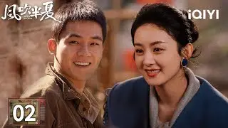 【Multi | FULL】Wild Bloom 风吹半夏 | EP02💥Zhao Liying Secures Order For 10,000 Tons Of Scrap Steel|iQIYI