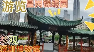 深圳锦绣园，隐藏在皇岗村内，里面景色巨美丽，还参观深圳博物馆 深圳锦绣园，隐藏在皇岗村内，里面景色巨美丽，还参观深圳博物馆#景区美景 #旅游 #博物馆 #深圳 #历史故事