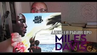 Алексей Рыбин про Miles Davis - Bitches Brew