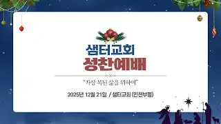 #2025년12월21일  #샘터교회 #주일예배