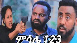 #ምሳሌ ክፍል (123) ቅድስት ና ምሀሊት ተጋደሉ